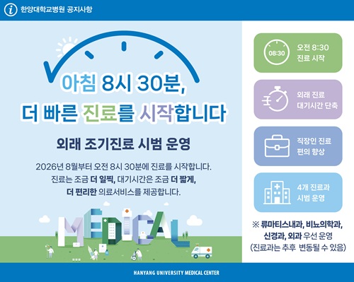 외래 조기진료 시범 운영 안내 (류마티스내과·비뇨의학과·신경과·외과 우선 운영)