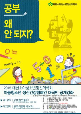 '공부 왜 안되지?' 아동청소년 정신건강캠페인 대국민 공개강좌