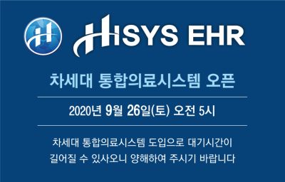 차세대 통합의료시스템(HISYS EHR) 오픈에 따른 이용안내