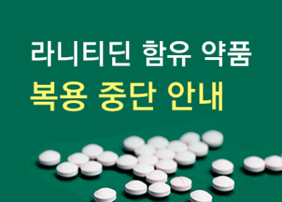 라니티딘 함유 약품 복용 중단 안내