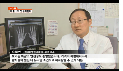 국내 제약사, 매출 첫 1조원 시대 연다(류마티스관절염)
