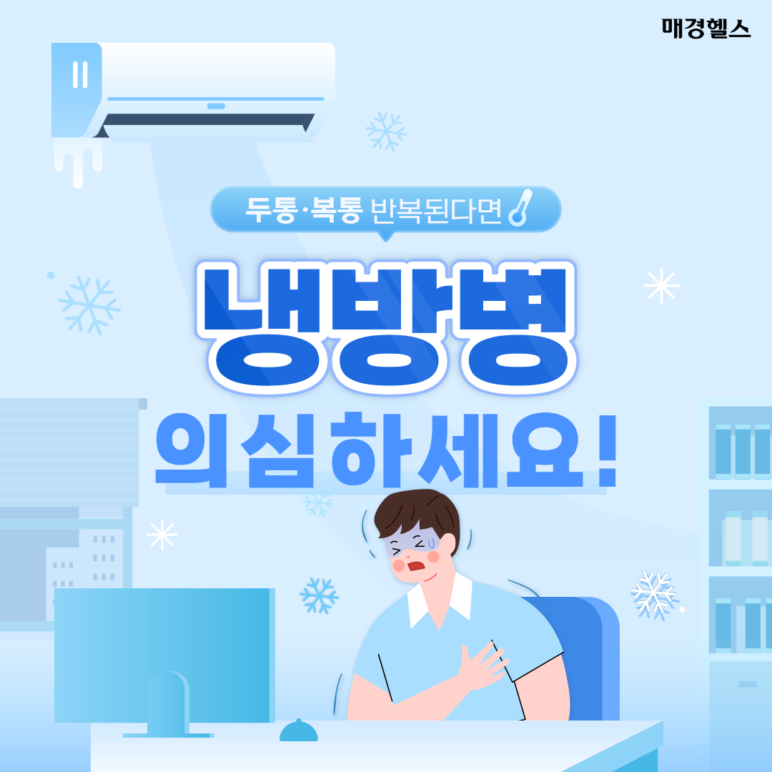 감기인 줄 알았는데…두통·복통 반복된다면 '냉방병' 의심