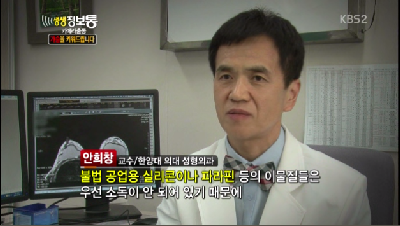 (KBS2TV생생정보통)카메라출동_가슴을키워드립니다-불법유방성형수술