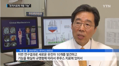 루푸스 새 유전변이 발견…표적치료제 개발 가능