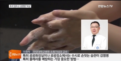 추석 앞두고 콜레라 등 감염병 ‘비상’…손씻기가 최선