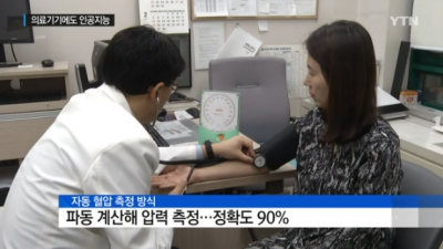 [사이언스] 의료기기로 파고든 AI...정확하게 혈압 측정