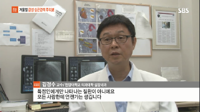 [모닝와이드]겨울철, 급성 심근경색 주의보