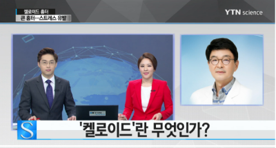 [사이언스투데이] 귀 뚫은 자리에 혹이 자란다? 켈로이드 흉터 '주의'