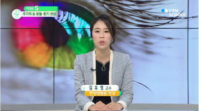 [사이언스 투데이]현대인의 '눈'은 피로하다…'눈' 힐링법