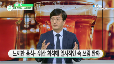 [사이언스투데이]술자리 많은 연말 대비! 최고의 해장 음식은?