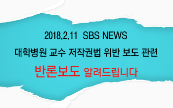 [반론보도] 대학병원 교수 저작권법 위반 보도 관련