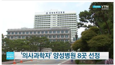 '의사과학자' 양성병원 8곳 선정
