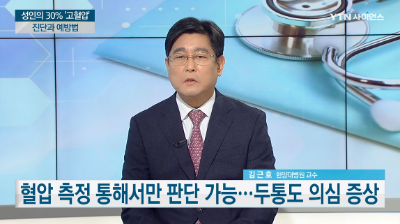 [내 몸 보고서] "내 혈압은 정상일까?"…고혈압 진단과 예방법