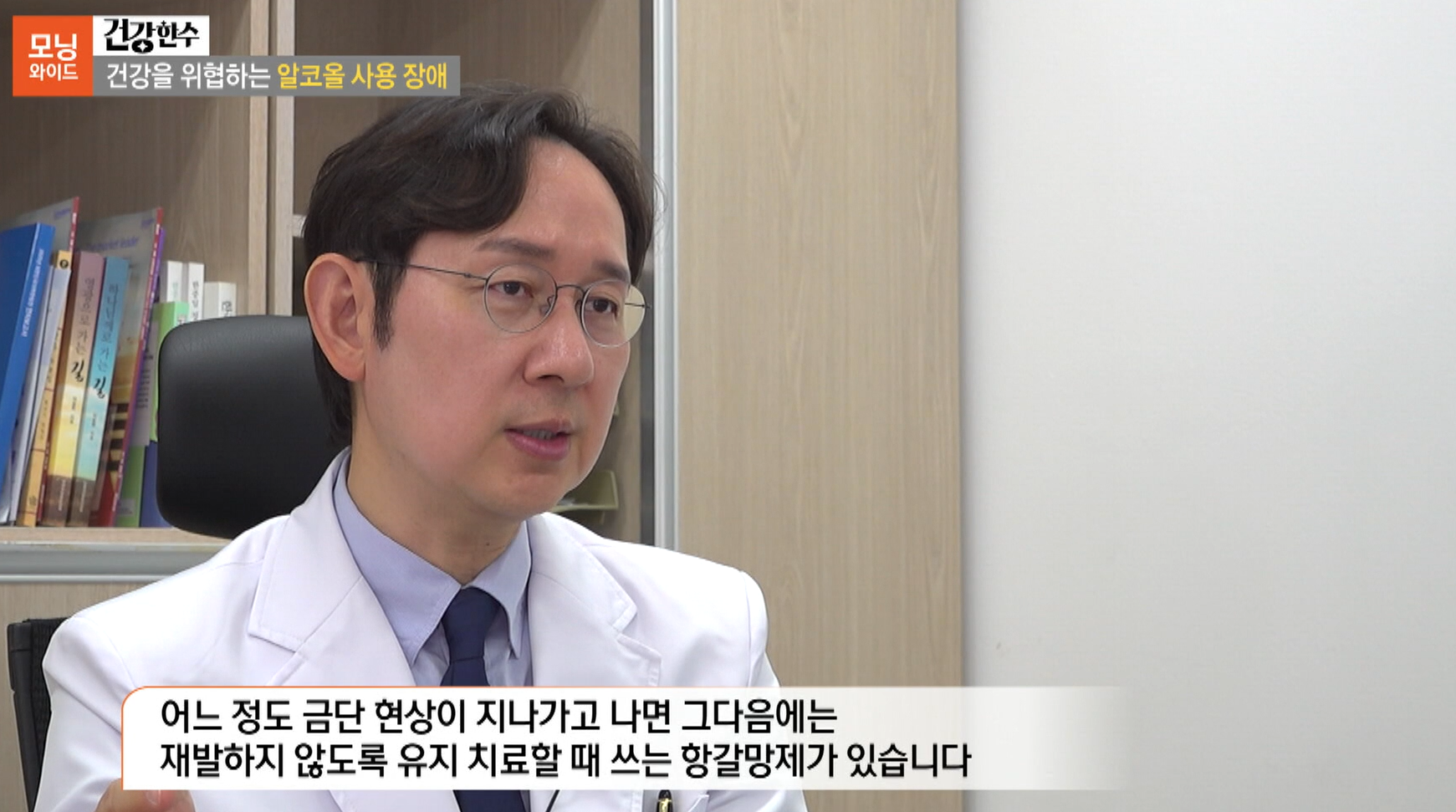 [모닝와이드] 건강을 위협하는 알코올 사용 장애