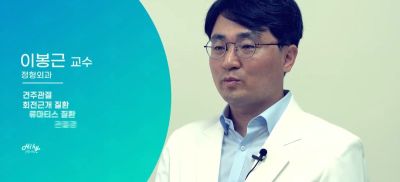 뼈에 구멍이 생길 수도 있다고요? (정형외과 교수가 말하는 류마티스 견관절염)