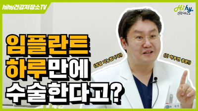 임플란트, 하루만에 수술 가능하다?! 임플란트 궁금증을 모두 풀어드립니다!