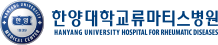 한양대학교류마티스병원