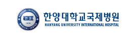 한양대학교 국제병원