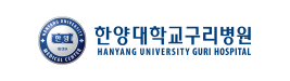 한양대학교 구리병원