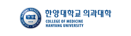 한양대학교 의과대학