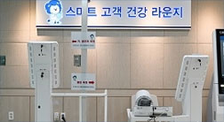 스마트 고객 건강 라운지