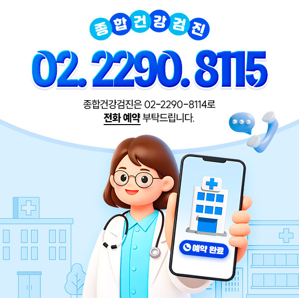 종합건강검진 02.2290.8115 | 종합검진은 02-2290-8114로 전화 예약 부탁드립니다.