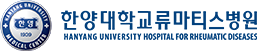한양대학교병원 | 류마티스병원