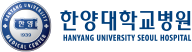 한양대학교병원 입원지원센터
