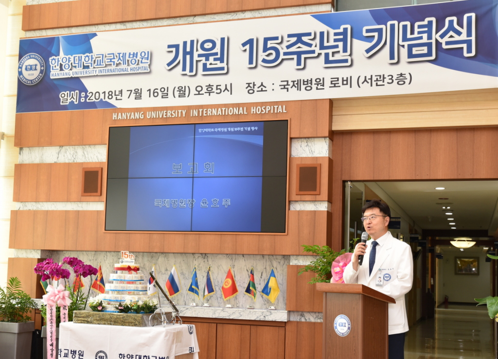 한양대학교국제병원 개원15주년 기념식