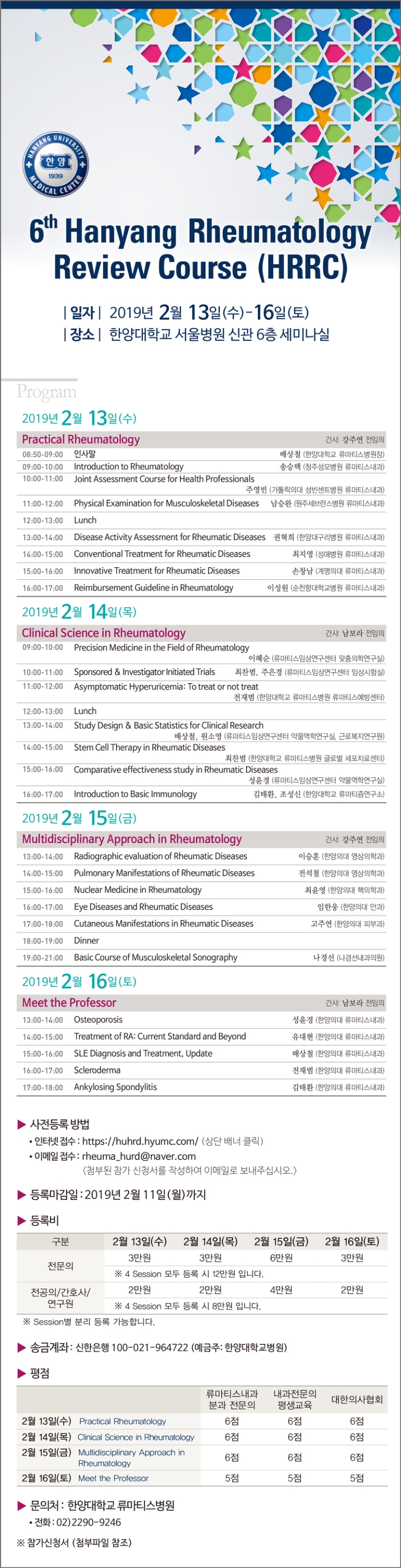 6th Hanyang Rheumatology Review Course (HRRC)