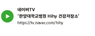네이버 TV '한양대학교병원 hihy 건강저장소'