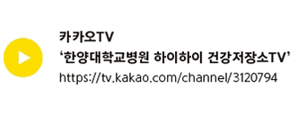 카카오 TV '한양대학교병원 하이하이 건강저장소 TV'