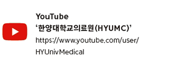 YouTube '한양대학교의료원'