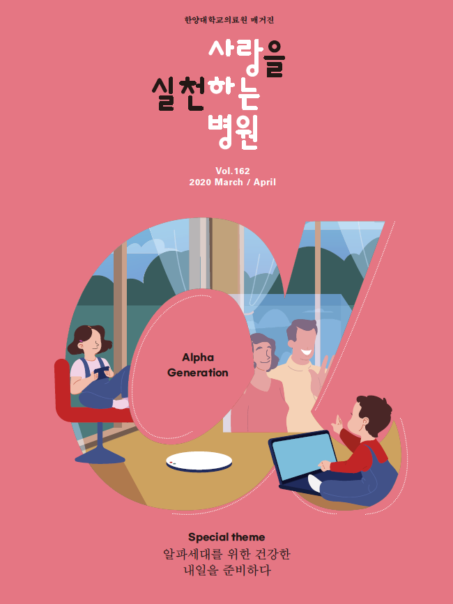 한양대학교의료원 매거진  <사랑을실천하는병원> VOL.162