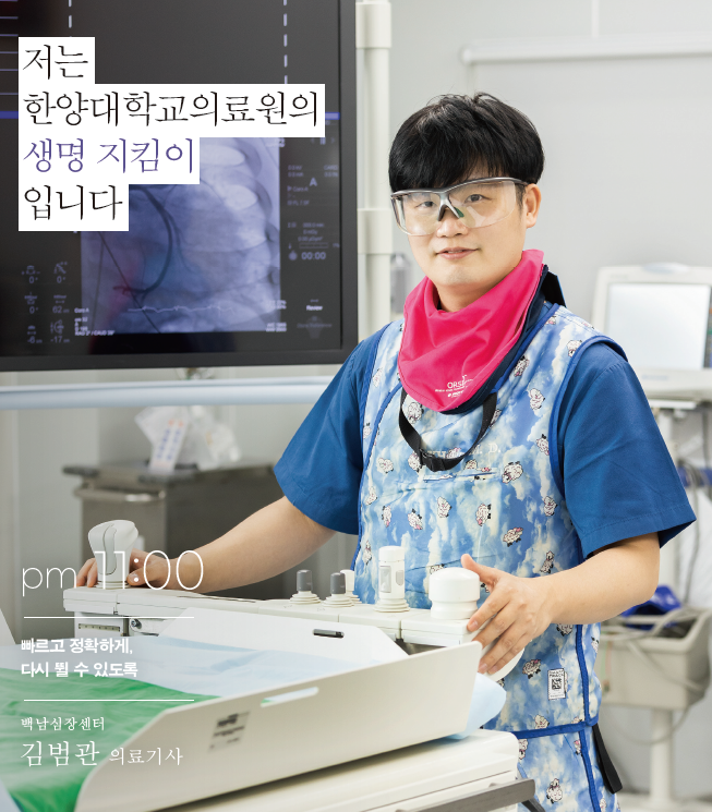 한양대학교의료원 생명지킴이 백남심장센터 김범관 의료기사